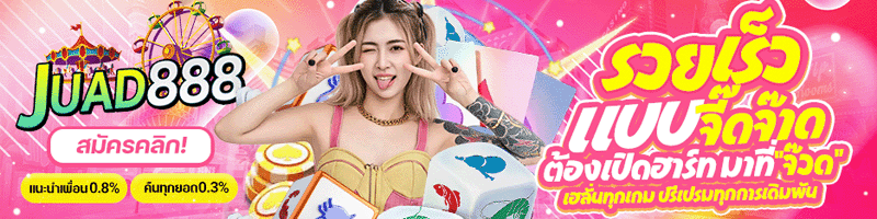 JUAD88 พนันกีฬา