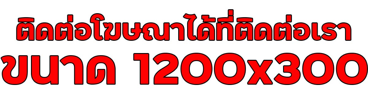 ป้ายโฆษณาติดต่อสอบถาม